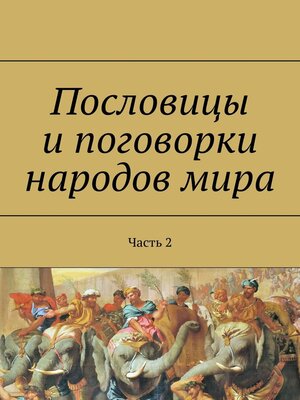 cover image of Пословицы и поговорки народов мира. Часть 2